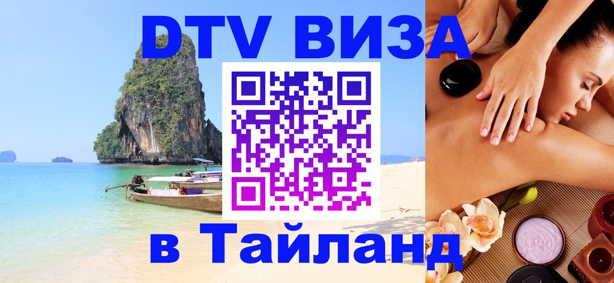 DTV виза Тайланд 