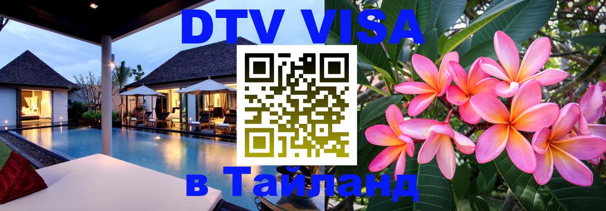 Цены на DTV визу в Таиланд — пакеты услуг, достаточно даже паспорта - Пенза Цены на DTV визу в Таиланд — пакеты услуг, достаточно даже паспорта - Пенза